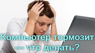 Компьютер тормозит — что делать(, 2017-01-08T12:05:24.000Z)
