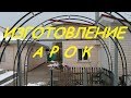 Теплица своими руками. Изготовление арок