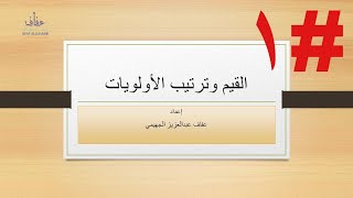 مصفوفة القيم - اولوياتك - دوافع السلوك = اهداف حياتك الجزء الاول