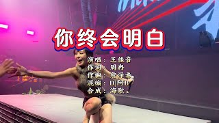 王佳音《你终会明白》DJ阿B ProgHouse KTV 导唱字幕 （备有伴奏视频