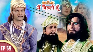 जयचंद ने पृथ्वीराज चौहान से बदला लेने के लिए मो. गौरी को बुलाया | Main Dilli Hoon | EP59 | #history