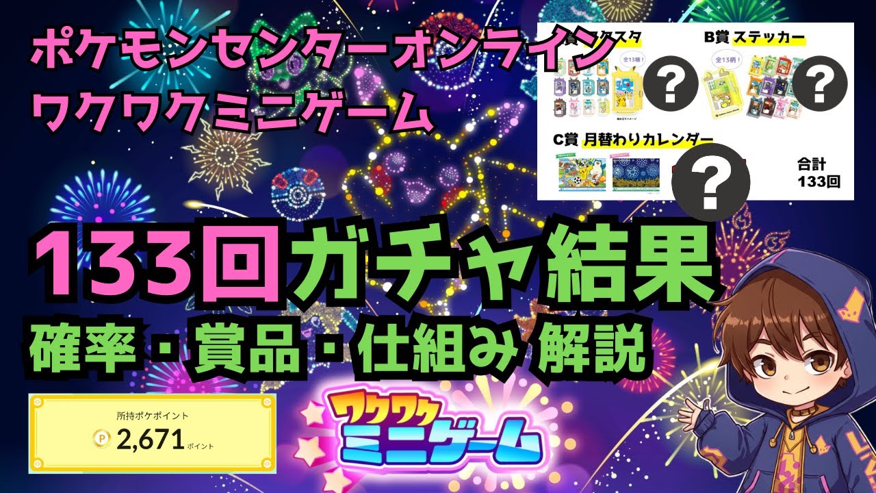 ポケモンセンターオンラインのポケポイントを使ったワクワクミニゲーム