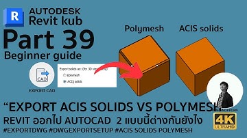 EP.39 REVIT BEGINNER GUIDE : EREVIT EXPORT CAD ACIS SOLIDS VS POLYMESH