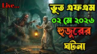 ভুত এফএম। হুজুরের ভৌতিক ঘটনা। Bhoot Fm। #bhoot_fm_2025 #vutfm #bhootfm #horrorbangla
