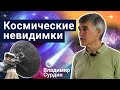Стань учёным! | Космические невидимки – Владимир Сурдин