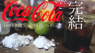 【完成】コカ・コーラ完全再現への道～後編～
