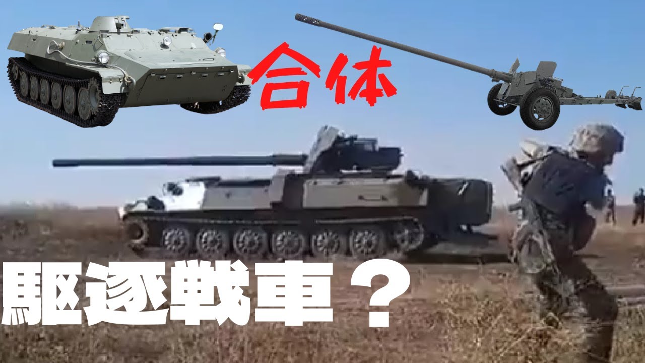 駆逐戦車復活 Mt 12 100mm対戦車砲を乗せたウクライナ軍のmt Lb装甲車 Youtube