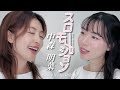 スローモーション / 中森明菜 cover by 橋本聖子&疋田圭世
