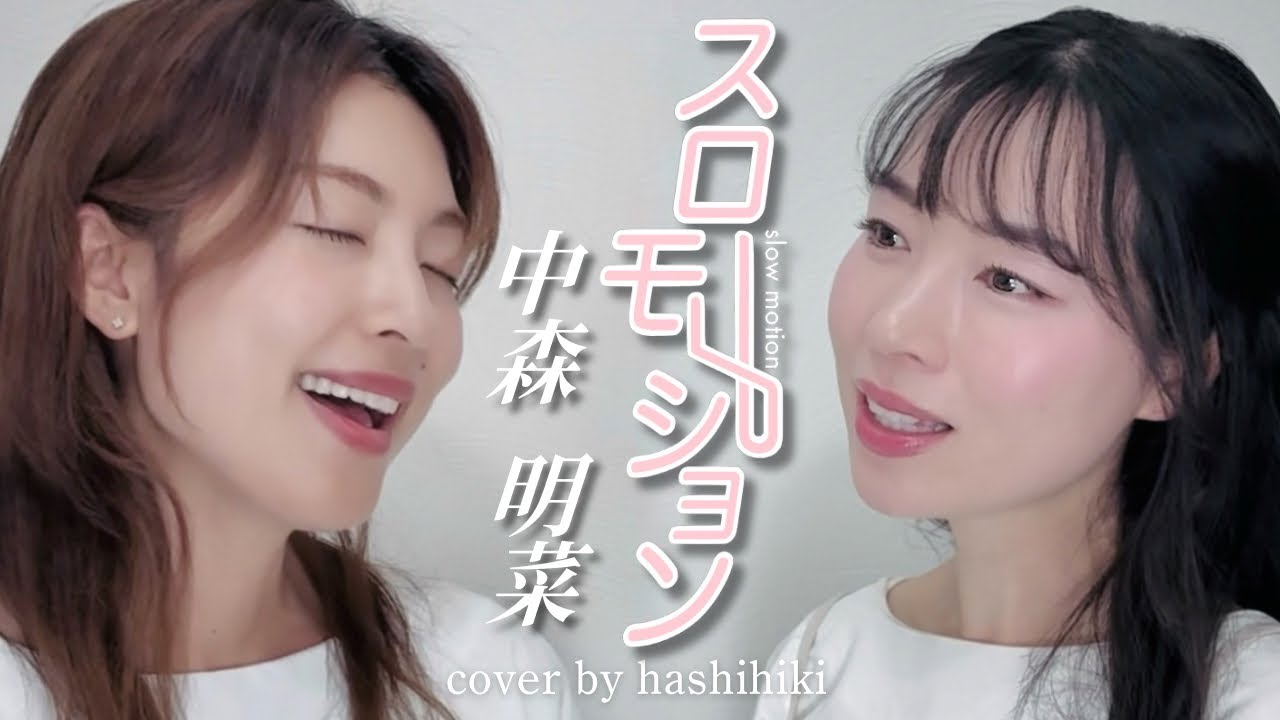 スローモーション / 中森明菜 cover by 橋本聖子&疋田圭世 - YouTube