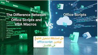 حل مشكلة تشغيل الكود اونلاين في الاكسل | الفرق بين office script و VBA بالامثلة العملية