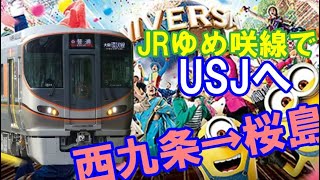 【Universal City】前面展望　西九条駅ー桜島駅　JRでUSJへ