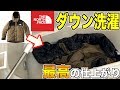 【衝撃の復活】ダウンの「清潔」に「撥水加工」をつける（マウンテンダウンジャケット）