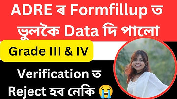 ADRE ৰ Form fillup ত ভুল হৈ গল //Documents Verification ত Reject হব নেকি #adre #assam #adre2