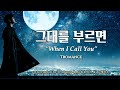 Playlist 06 그대를 부르면 When I Call You