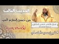شرح حديث من حسن إسلام المرء تركه ما لا يعنيه من كتاب حسن الخلق الشيخ سعيد الكملي 