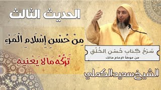 شرح حديث «من حسن إسلام المرء تركه ما لا يعنيه» \من كتاب حسن الخلق \ الشيخ سعيد الكملي