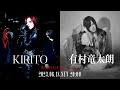 KIRITO CHANNEL Vol.17 KIRITO x 有村竜太朗 Special Talk【無料部分】