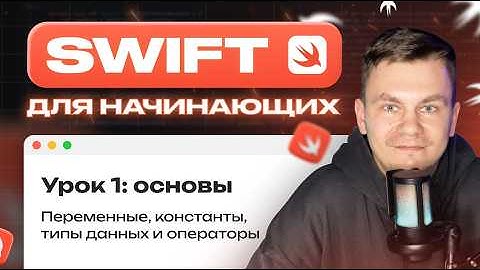 Курс по языку Swift для начинающих. Основы Swift: константы, переменные, типы данных, операторы.