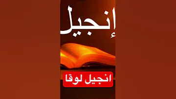 إنجيل قداس اليوم انجيل لوقا 