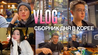 Vlog: наш выходной день в Корее