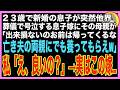 【スカッと】新婚の息子が23歳で他界。葬儀中、号泣する息子嫁にその母親が「一度嫁いだお前はもう娘じゃないから、帰ってくるな。亡き夫の両親にでも養ってもらえw」私「え?いいんですか?」→実は…(朗読)