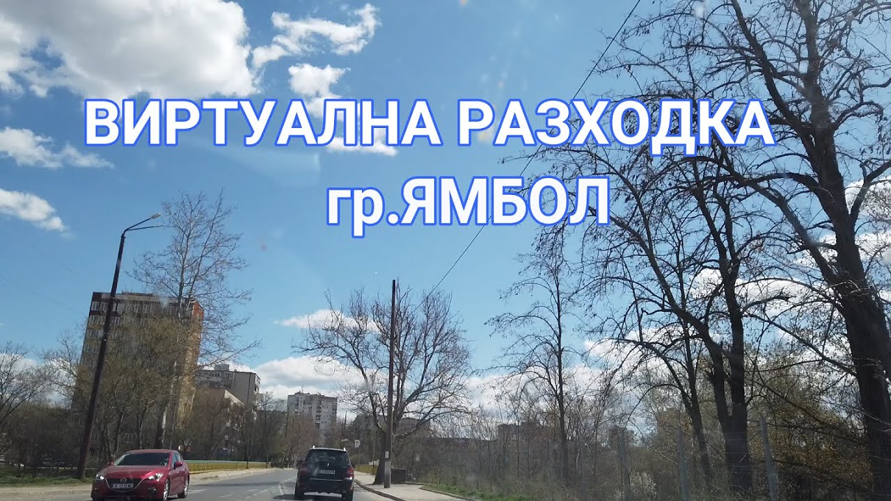 Виртуална разходка.Ямбол център Събота точно в седем с водещ НИКА.#C7