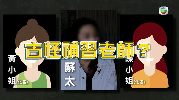 東張西望｜補習老師｜行為極怪異｜眾家長深感不安 - 天天要聞