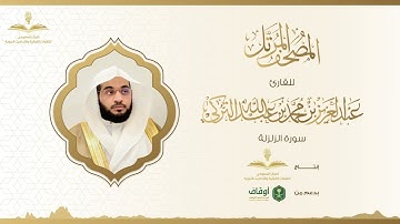 المصحف المرتل للقارئ عبدالعزيز التركي | سورة الزلزلة