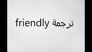 ترجمه friendly بالعربي