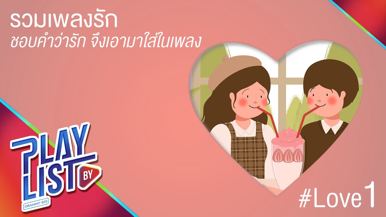รวมเพลงรัก ชอบคำว่ารัก จึงนำมาใส่ในเพลง # Love1| ถ้าเธอรักฉันจริง Three Man Down, รักให้ตาย Klear