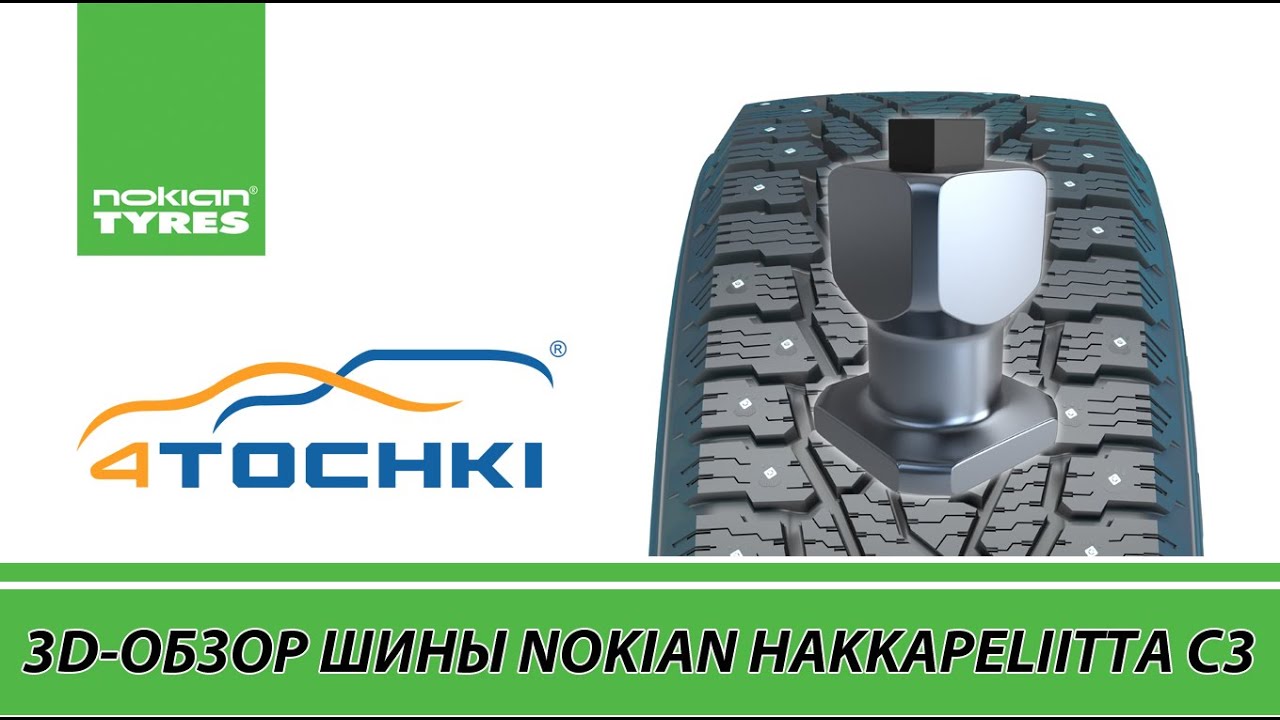 3D-обзор шины Nokian Hakkapeliitta C3.