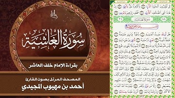 سورة الغاشية بقراءة الإمام خلف العاشر | المصحف المرتل للقارئ - أحمد المجيدي