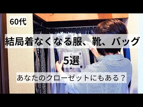 【60代ファッション】結局着なくなる服、靴、バッグ5選