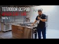 ТЕПЛОВОЙ ОСТРОВ APACH CHEF LINE. Часть 1