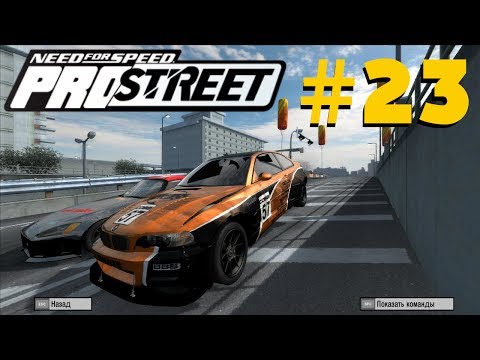 Need For Speed: Pro Street. #23 Nissan 240SX и BMW M3 E46 Тащат!!!