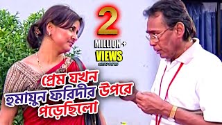 প্রেম যখন হুমায়ুন ফরিদীর উপরে পড়েছিলো । কি সুন্দর ছিল সেই সময়ের নাটক গুলা । Old Is Gold screenshot 5