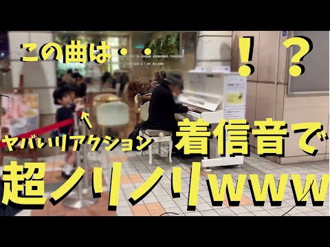 駅で「iPhoneの着信音」弾いたら子供達が超ノリノリに！？【ストリートピアノ】