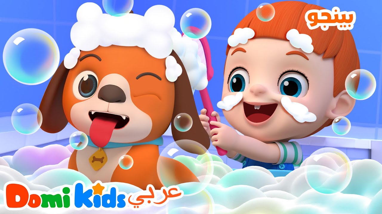 🐶 بينغو الكلب الذي يحب الغناء | أغاني الأطفال | دومي كيدز Domi Kids