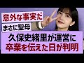 久保史緒里が運営に卒業を伝えた日が判明した件【乃木坂46・乃木坂工事中・乃木坂配信中】