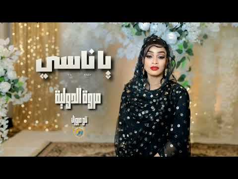 يا ناسي مروة الدولية اغاني سودانية   2026