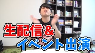 【軽くお知らせ】生配信＆イベント出演