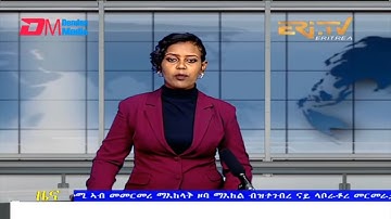 Evening News in Tigrinya for February 9, 2022 - ERi-TV, Eritrea