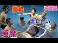 【まさかの水泳対決】２泊３日！寝たら"即帰宅"の旅！Part２