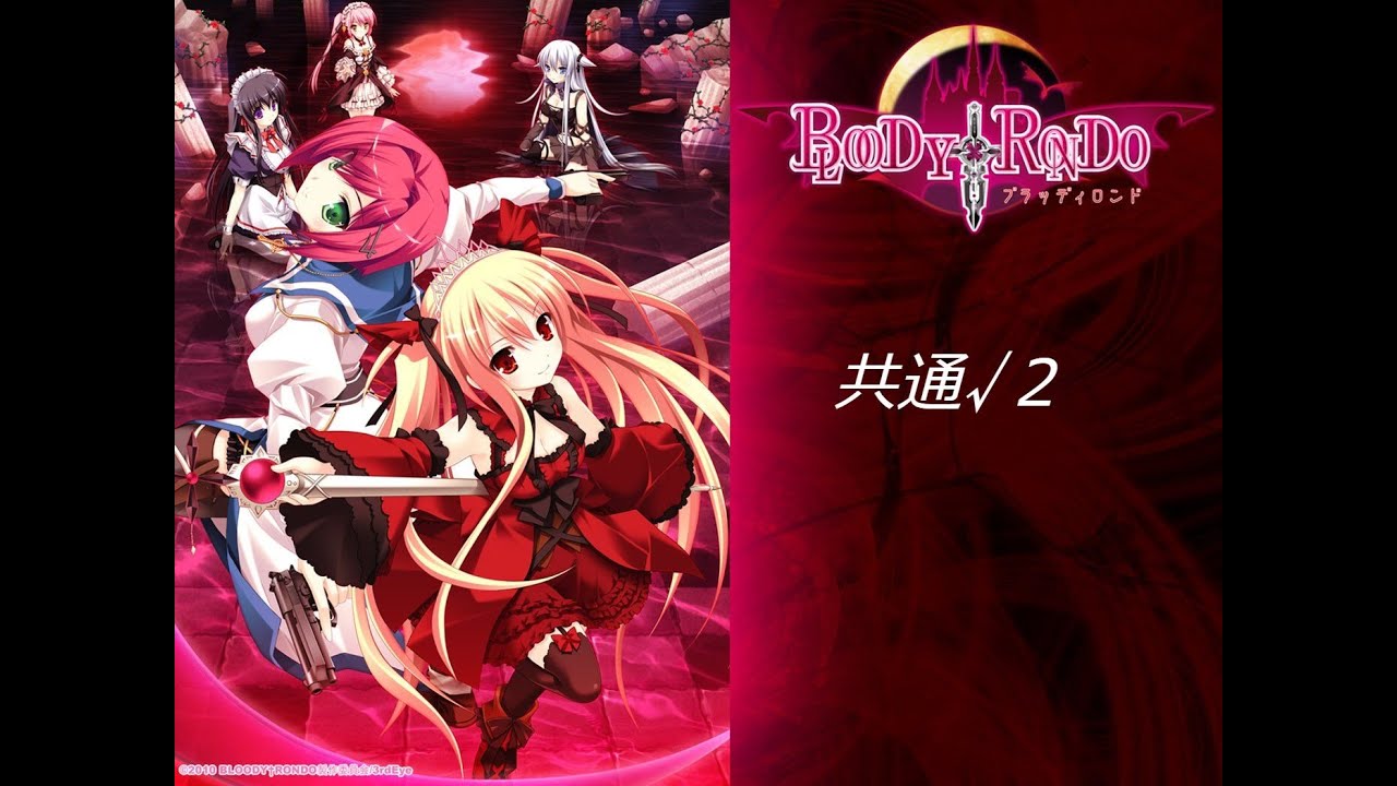 BLOODY†RONDO 共通√2 - YouTube