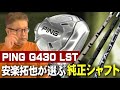 【ピンG430 LST純正シャフト選び】安楽拓也がピンG430 LSTヘッドに純正シャフトを装着するなら◯◯で決定。