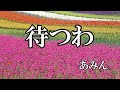 待つわ  / あみん (歌詞入り)