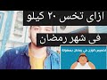 ريجيم رمضان بروشته بسيطه وريجيم صحى لتخسيس 20 كيلو شهريا