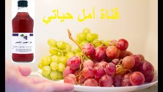 كيف يتم عمل خل العنب الأصلي في البيت