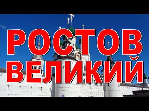 Видео: Ростов Кремъл: описание, история, екскурзии, точен адрес