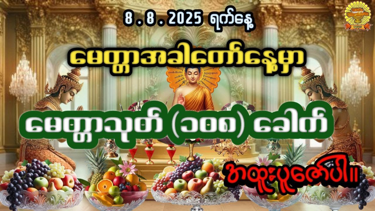 #မေတ္တာသုတ်(၁၀၈)ခေါက် #တရားတော်များ #မင်းကွန်းဆရာတော် #ဓမ္မသုတ #dhammathutha